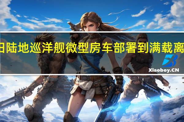 丰田陆地巡洋舰微型房车部署到满载离网大本营