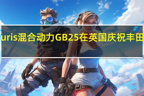 丰田Auris混合动力GB25在英国庆祝丰田成立25周年