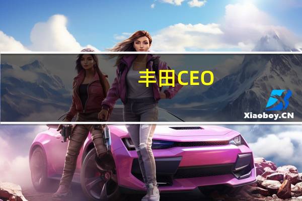 丰田CEO:电动汽车是我们的未来