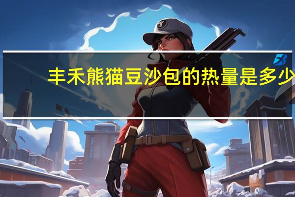丰禾 熊猫豆沙包的热量是多少