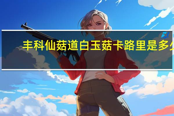 丰科 仙菇道白玉菇卡路里是多少