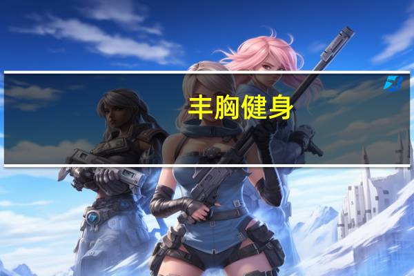 丰胸 健身（丰胸100健健美：明星塑身指导老师简介）