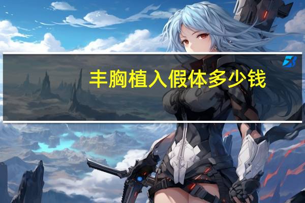 丰胸植入假体多少钱，假体丰胸手术多少钱