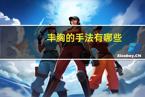 丰胸的手法有哪些？按摩乳房的正确手法