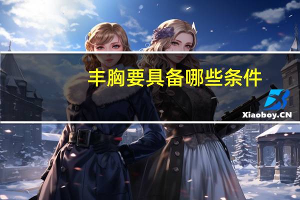 丰胸要具备哪些条件？喝椰汁真的可以丰胸吗有哪些科学依据