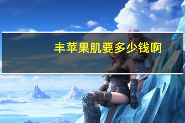 丰苹果肌要多少钱啊？自体脂肪填充苹果肌大概多少钱