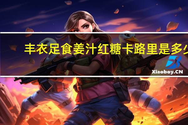 丰衣足食 姜汁红糖卡路里是多少