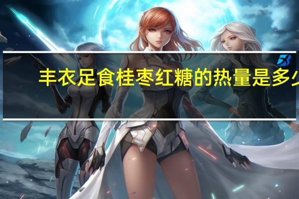 丰衣足食 桂枣红糖的热量是多少