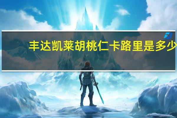 丰达凯莱 胡桃仁卡路里是多少
