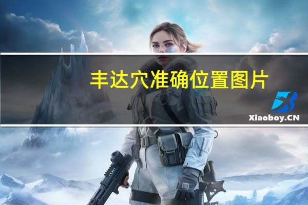 丰达穴准确位置图片（丰达速递）