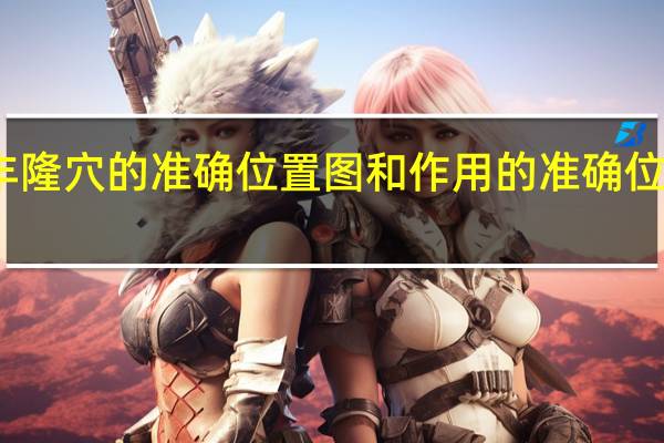 丰隆穴的准确位置图和作用的准确位置图片(丰隆穴的准确位置和作用)