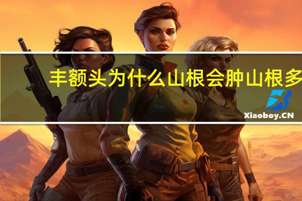 丰额头为什么山根会肿 山根多少厘米才算高