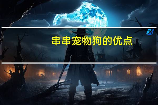 串串宠物狗的优点