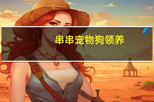 串串宠物狗领养