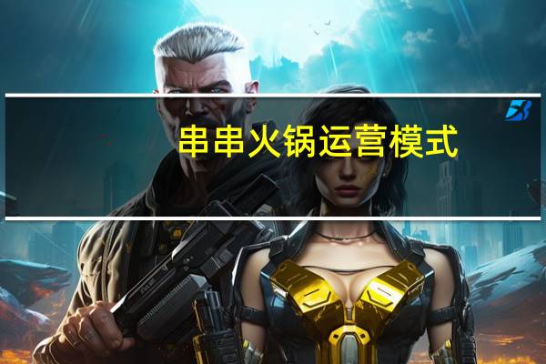 串串火锅运营模式