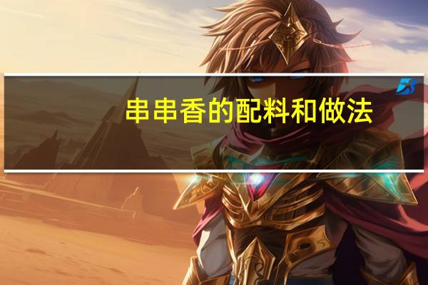 串串香的配料和做法