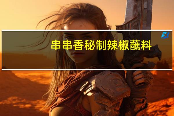 串串香秘制辣椒蘸料
