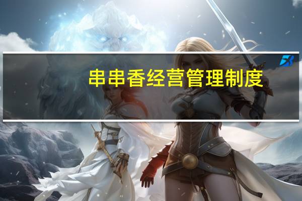 串串香经营管理制度