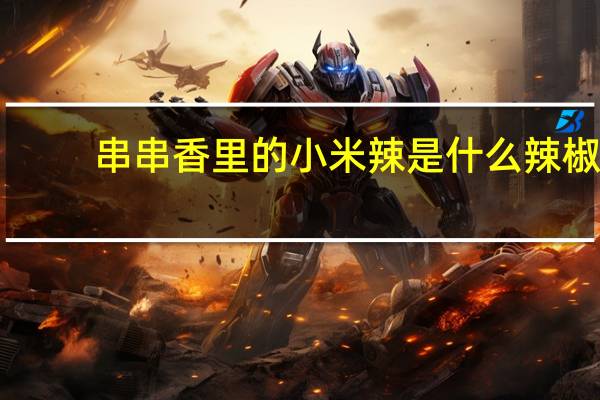 串串香里的小米辣是什么辣椒