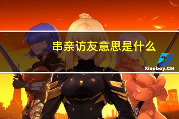 串亲访友意思是什么