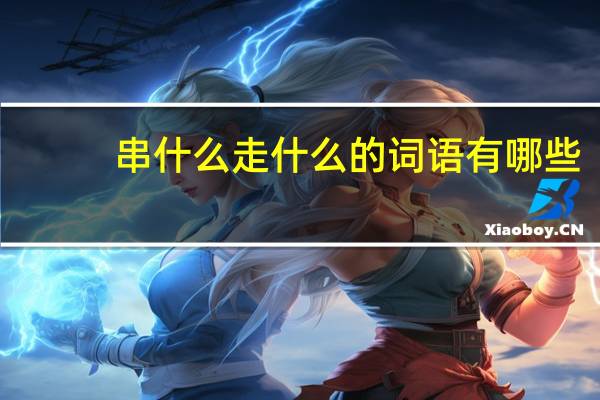 串什么走什么的词语有哪些?