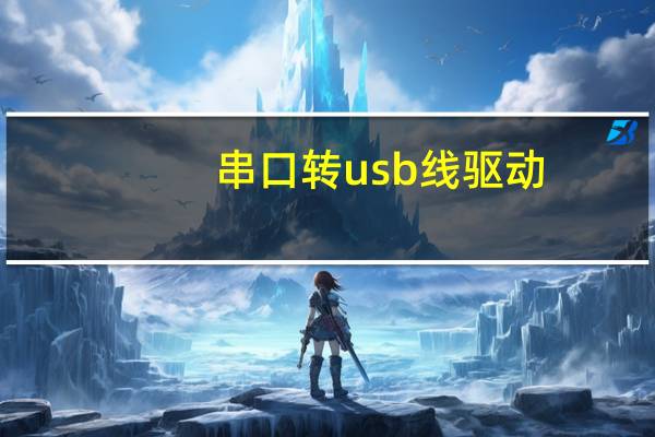 串口转usb线驱动（串口转usb）