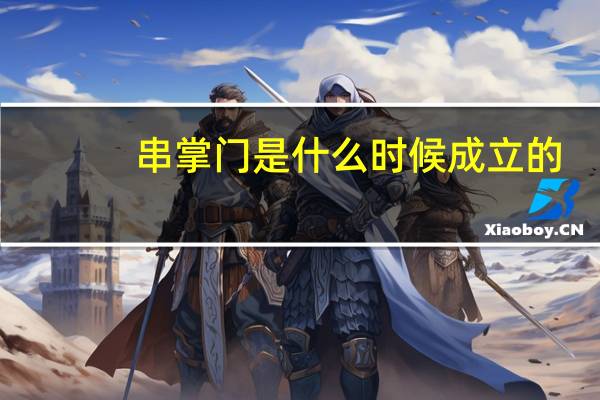 串掌门是什么时候成立的