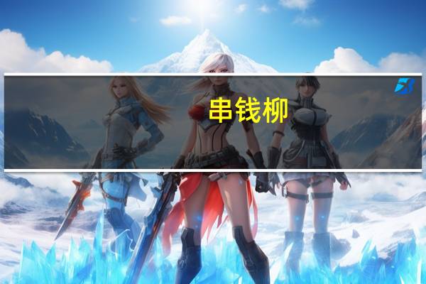 串钱柳