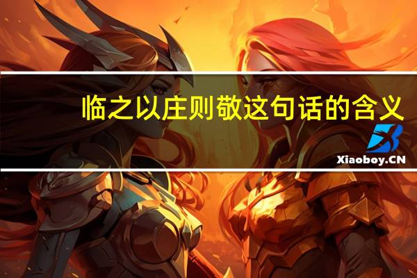 临之以庄则敬这句话的含义