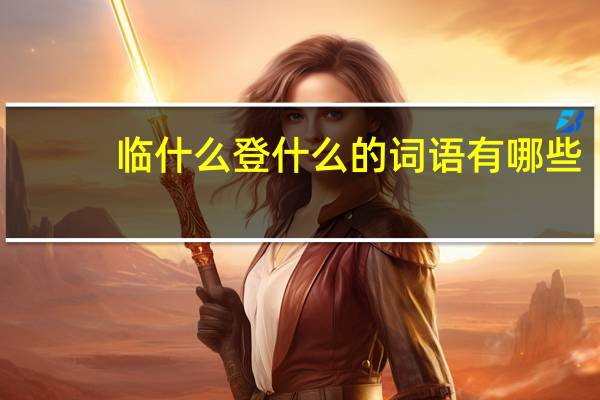临什么登什么的词语有哪些?
