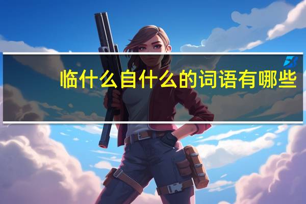 临什么自什么的词语有哪些?