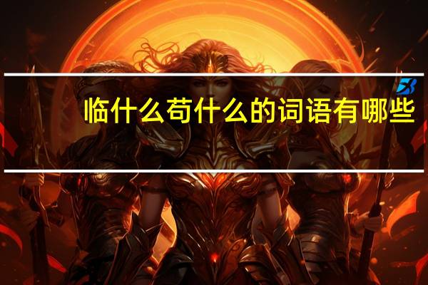 临什么苟什么的词语有哪些?