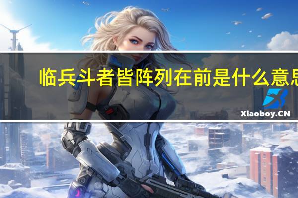 临兵斗者皆阵列在前是什么意思（临兵斗者皆阵列在前什么意思）