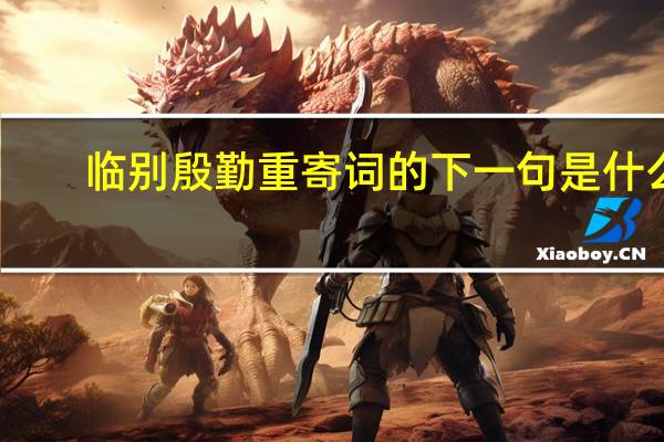 临别殷勤重寄词的下一句是什么