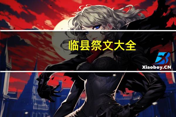 临县祭文大全（临县祭文）