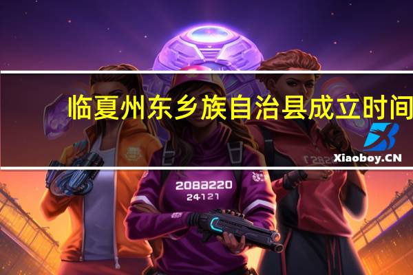 临夏州东乡族自治县成立时间