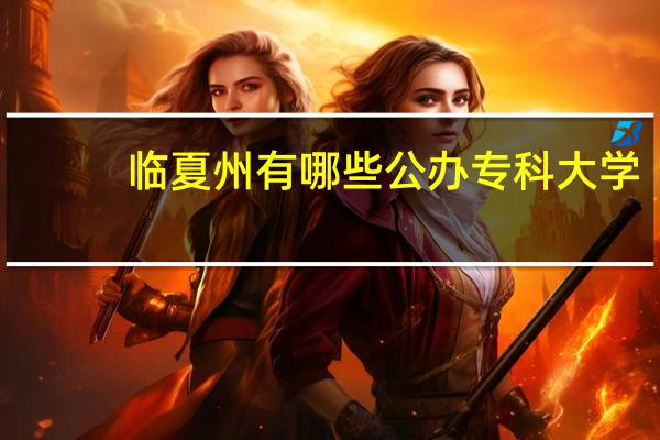 临夏州有哪些公办专科大学