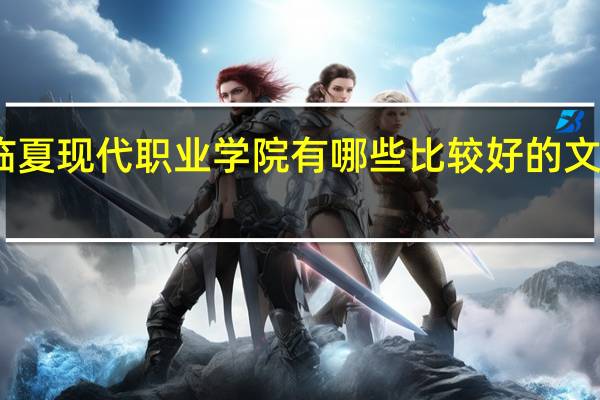 临夏现代职业学院有哪些比较好的文科专业