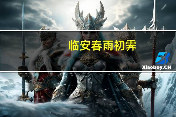临安春雨初霁(关于临安春雨初霁的介绍)