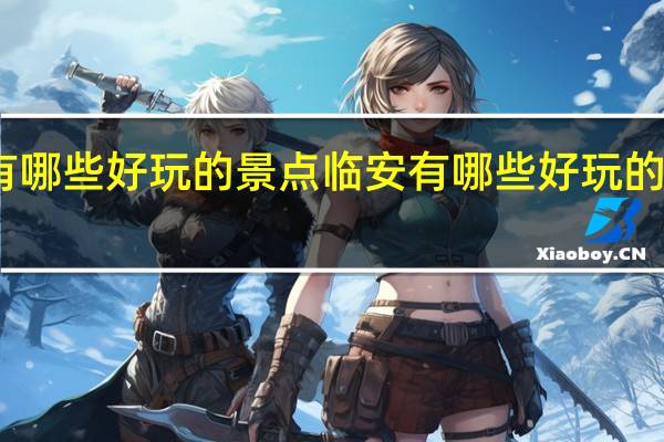 临安有哪些好玩的景点 临安有哪些好玩的景点有哪些