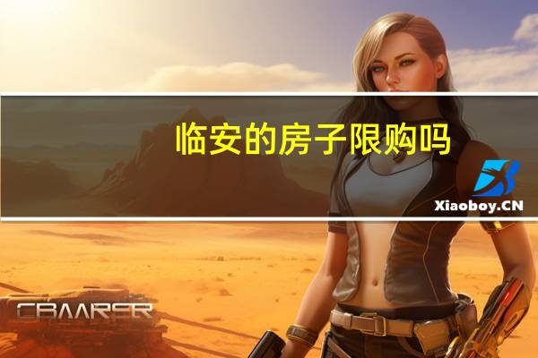 临安的房子限购吗