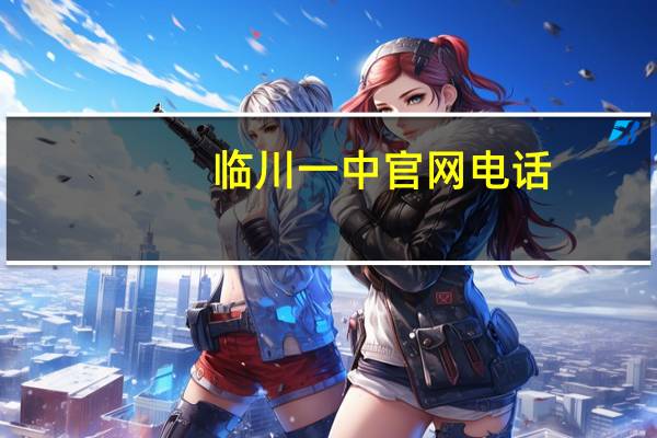 临川一中官网电话(临川一中官网)