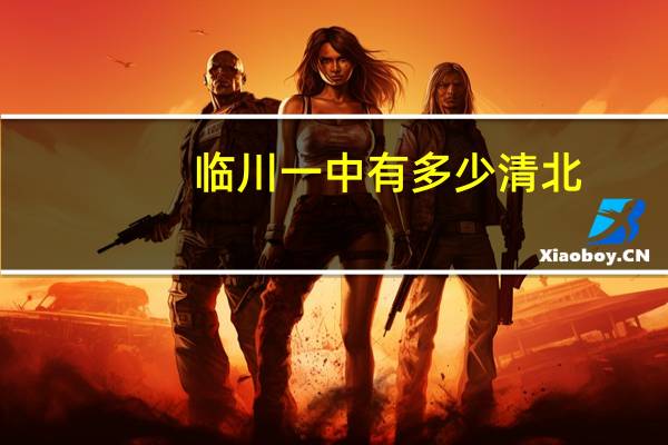 临川一中有多少清北