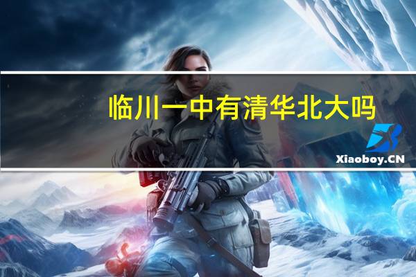临川一中有清华北大吗