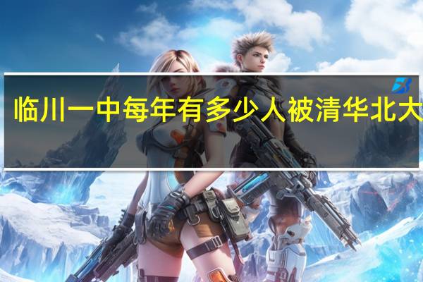 临川一中每年有多少人被清华北大录取