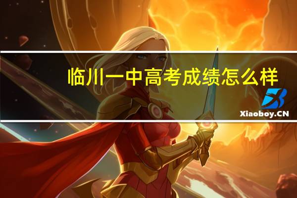 临川一中高考成绩怎么样