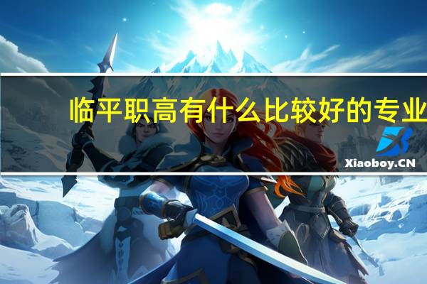 临平职高有什么比较好的专业