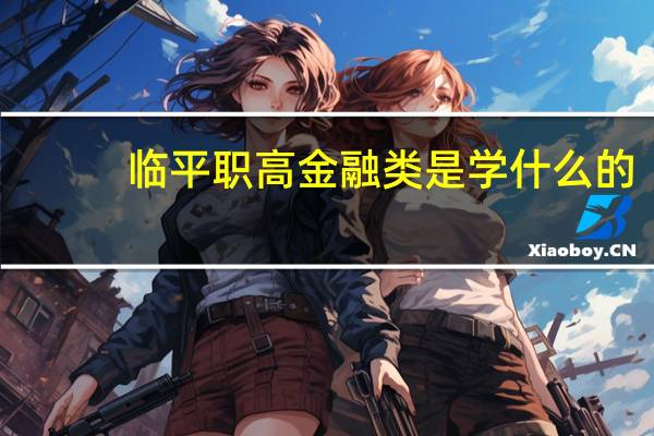 临平职高金融类是学什么的