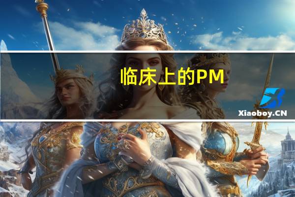 临床上的PM,APM,CTA,SSU,PMA都是什么隐私