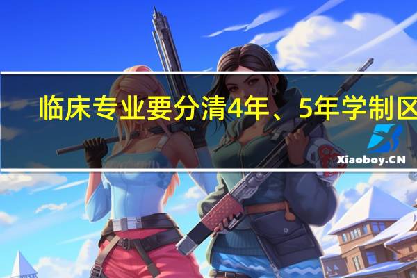 临床专业要分清4年、5年学制区别，这对职业有什么影响